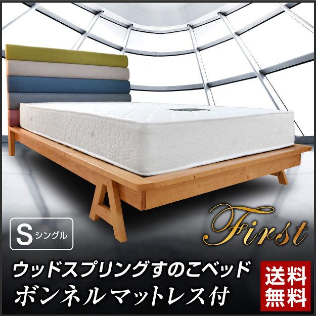 全ての ベッド マットレス付き シングル 低床 ウッドスプリング おしゃれ すのこ 木製 マット付き シングル ファースト ボンネルコイル マットレス付き Art 60 Off Homeofmalones Com