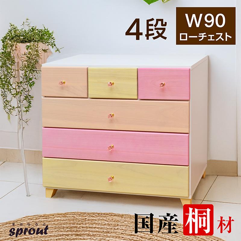 桐チェスト スプラウト(90-4段)-ART ローチェスト安心の完成品 