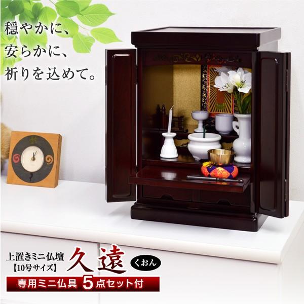 品質のいい 仏壇 ミニ仏壇 小型仏壇 メモリアル 久遠 仏具5点付 上置き 仏具セット ロウソク立て 花瓶 香炉 仏器 茶湯器 Materialworldblog Com