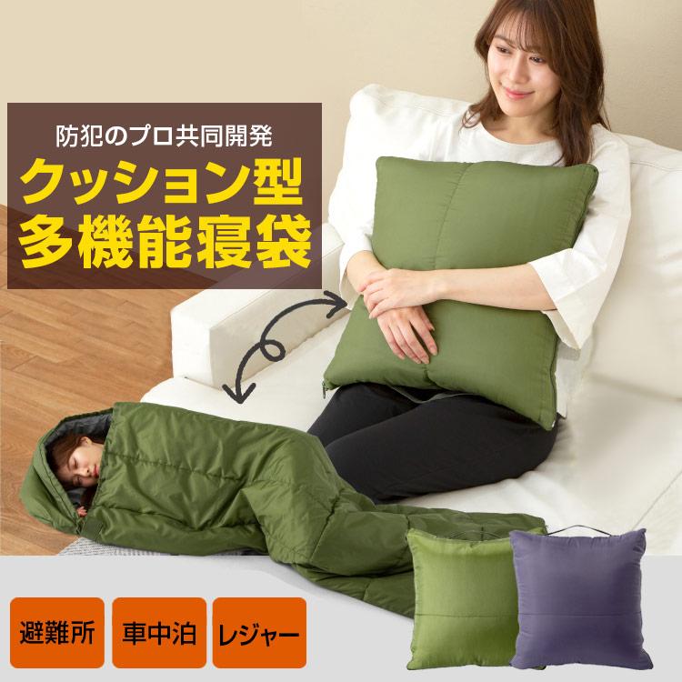 クッション型多機能寝袋 寝袋 シュラフ クッション 収納 防災グッズ 防災 アウトドア 寝袋 キャンプ 車中泊 軽量 持ち運び 丸洗い コンパクト Sonaeno ラッキーベッド Yahoo 店 通販 Yahoo ショッピング