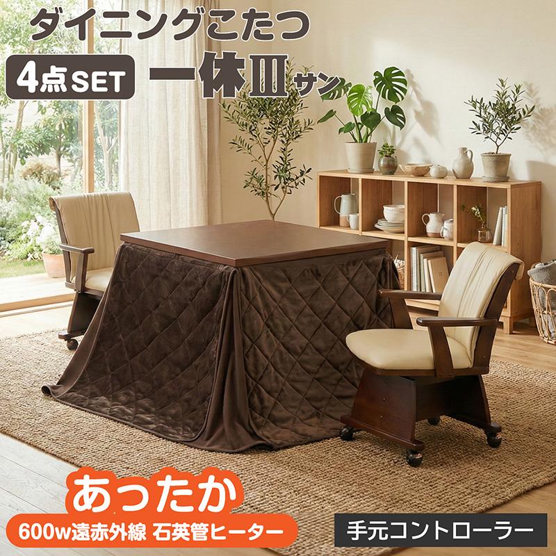 椅子付きこたつ 布団付き ダイニングこたつ4点セット 2人掛け 遠赤外線