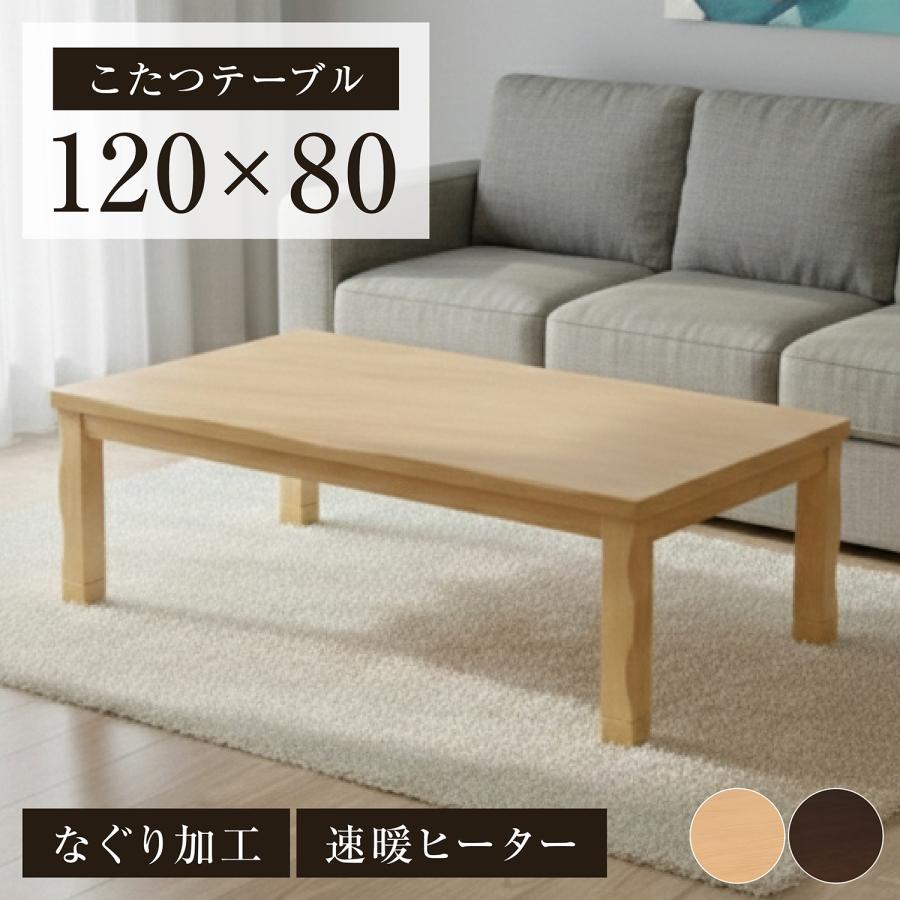 新発売 こたつテーブル 幅120cm センターテーブル ローテーブル 和