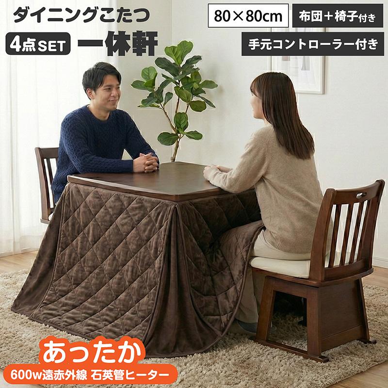 椅子付きこたつ 布団付き ダイニングこたつ4点セット 2人掛け 遠赤外線