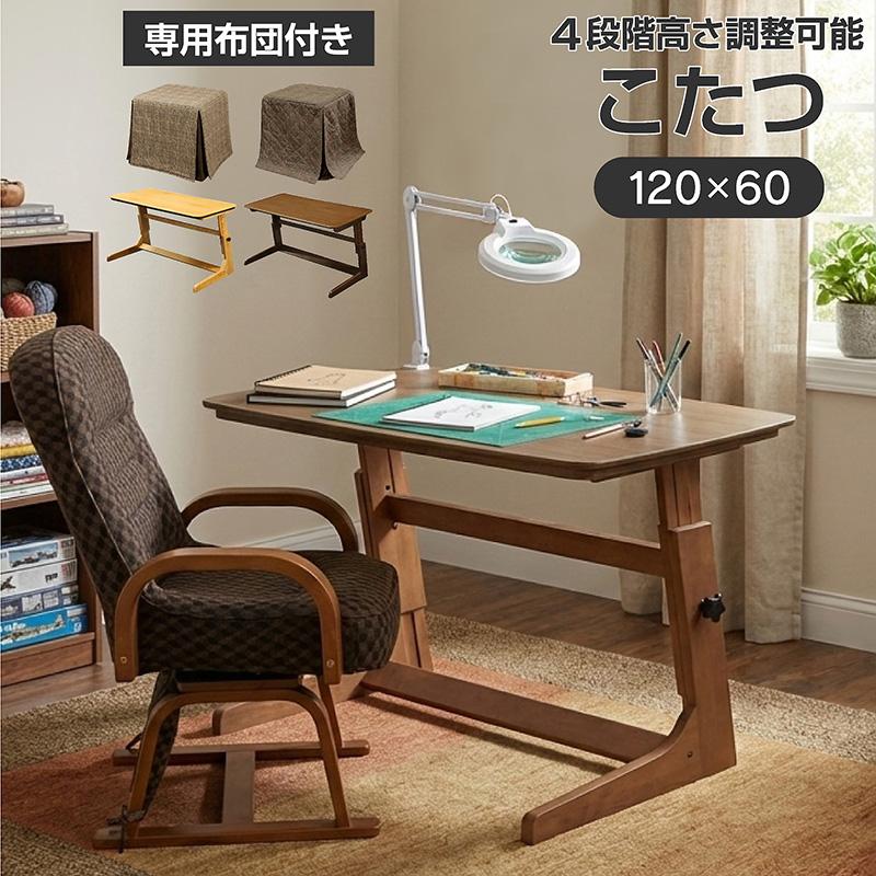 受付11/3迄!!★新品・未開封★高さ調整こたつテーブル・4段階 高さ調整 こたつテーブル 布団付き ヒーターユニット付き 120×60cm 4