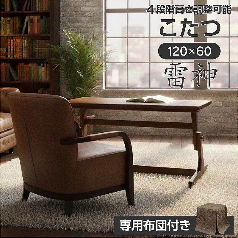 高さ調整 こたつテーブル 布団付き ヒーターユニット付き 120×60cm 4