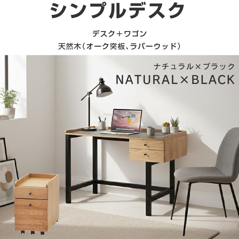 デスク＋ワゴンセット デスク 天然木 オーク突板 ラバーウッド