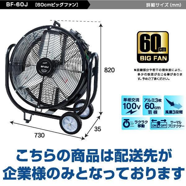 ナカトミ BF-60J 業務用扇風機 大型工場扇 工業扇 60cm 全閉式 ビッグファン 企業法人向け 扇風機 送風機 60cm羽根 キャスター付き  大型 熱中症対策