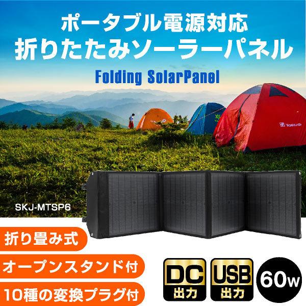 ソーラーパネル 60W ソーラーチャージャー折りたたみ式 DC/USB ソーラーパネル 60W ソーラーチャージャー折りたたみ式 DC/USB