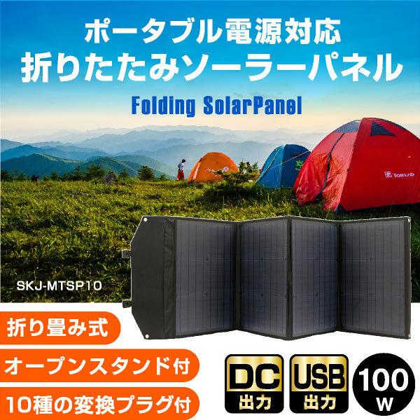 ソーラーパネル 100W ソーラーチャージャー折りたたみ式 DC/USB スマホ