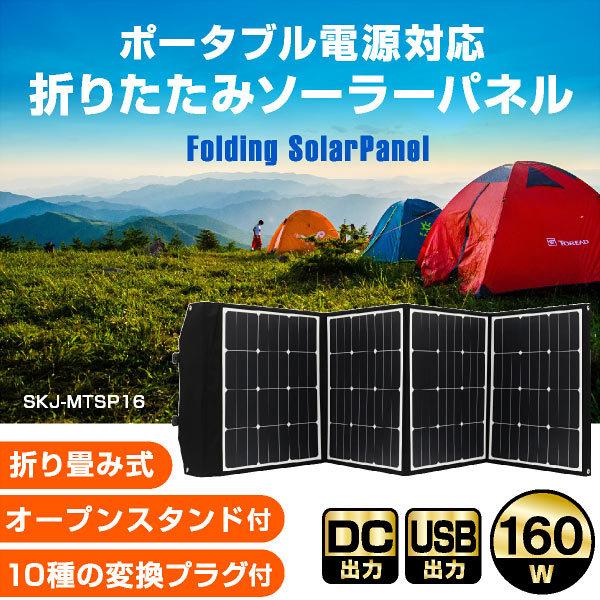 ソーラーパネル 160W ソーラーチャージャー折りたたみ式 DC/USB ソーラーパネル 160W ソーラーチャージャー折りたたみ式 DC/USB