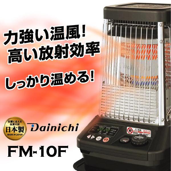 冷暖房/空調 ストーブ ダイニチ 業務用石油ストーブ ファンヒーター FM-10F 1年保証 冬 暖房 