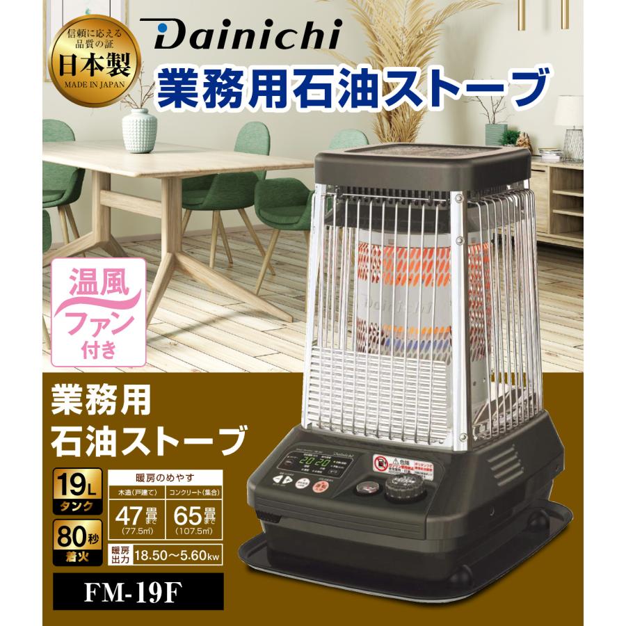 ダイニチ 業務用ストーブ S.Kjapan（家電） ダイニチ 業務用石油ストーブ ファンヒーター