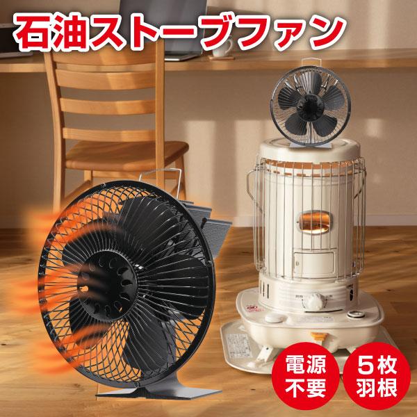 S.Kjapan ガード付きストーブファン カバー付き エコファン 石油