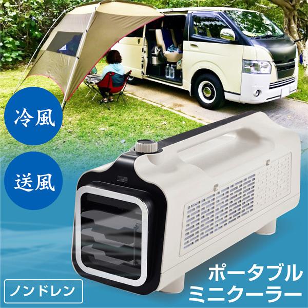 カンゲキくん スポットクーラー 車中泊 キャンプ テント アウトドア 夏