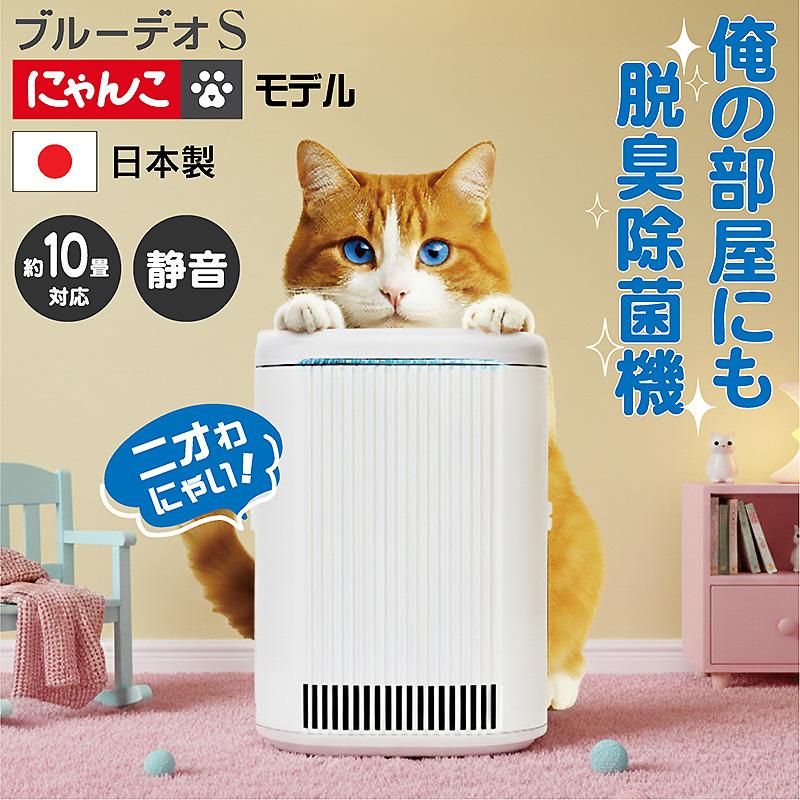 ブルーデオS にゃんこ 脱臭除菌機 MC-S311C 新品未使用 楽天市場】ブルーデオS にゃんこモデル 脱臭除菌機 おまけ付き 約10畳