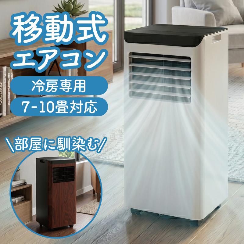 スポットクーラー　移動式エアコン S.Kjapan 新発売 移動式エアコン 冷房専用 工事不要 スポットクーラー
