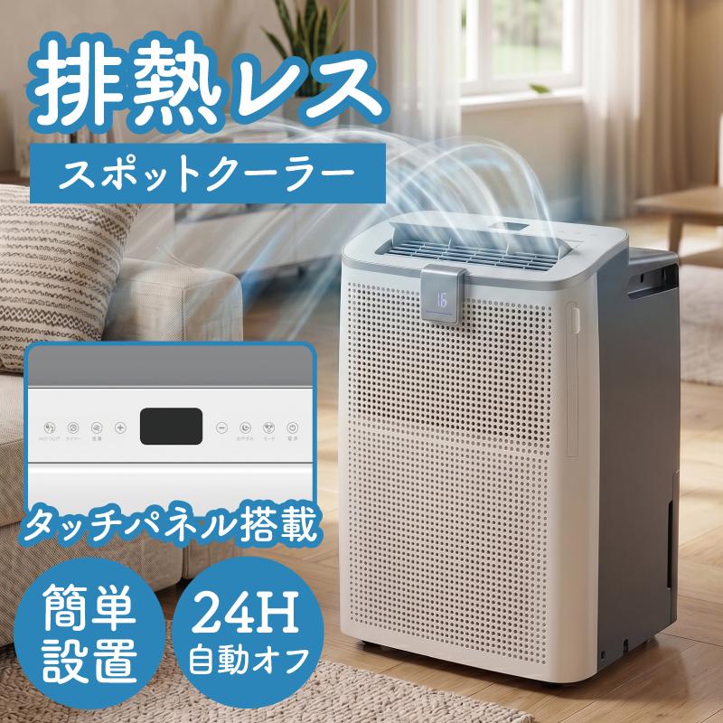 SKJAPAN 工事不要 クーラー小型冷風機 S.Kjapan 新発売 ダクト不要 排熱レス スポットクーラー 工事不要
