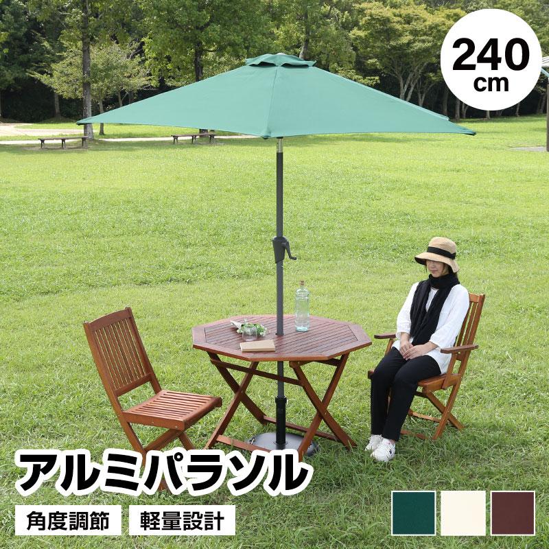 アルミパラソル 単品 240cm 日よけ 日除け UVカット 軽量 チルト機能