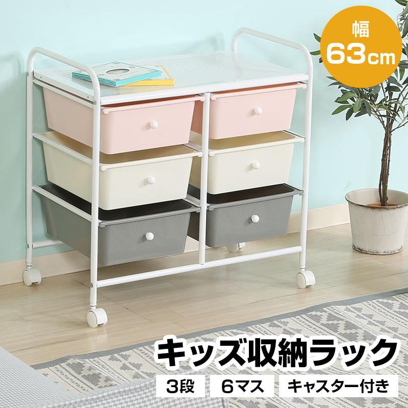 キッズラック 6マス キャスター付き 幅63cm 引出し 3段 大容量 キッズ