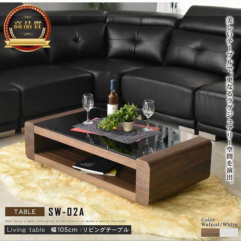 センターテーブル SW-02A105 コーヒーテーブル リビングテーブル センターテーブル SW-02A105 コーヒーテーブル リビングテーブル