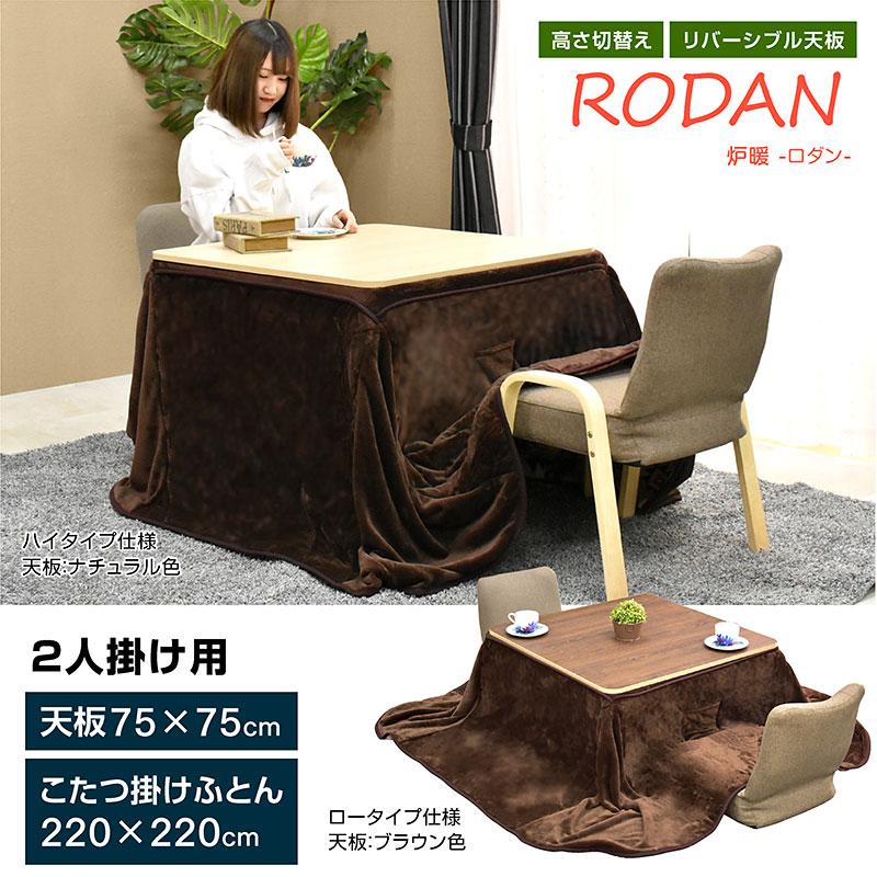 ARTTOWN こたつ テーブル 正方形 75×75コタツ 在宅勤務 テレワーク
