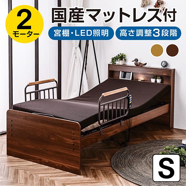 電動式介護ベット ARTTOWN 電動ベッド 介護ベッド 2モーター 宮棚 LED照明 付き シングル