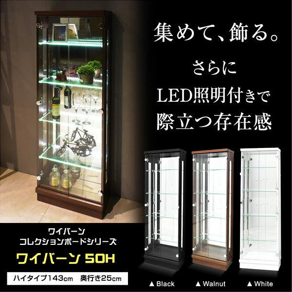 コレクションケース  コレクションラック ディスプレイラック コレクションボード ハイタイプ  LED照明 棚 木製 完成品  奥行き25cm ワイバーン50H｜luckykagu｜05