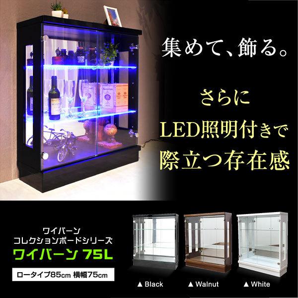 【新品未使用 ロータイプ 奥行19cm】【元値23,680円】【売り切り価格】コレクションラック コレクションケース LEDライト付き【完成品】【ブラック】 コレクションケース ロータイプ 幅75cm コレクションラック