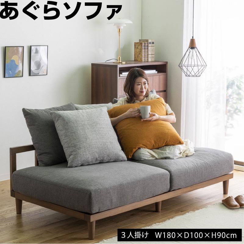 ソファ ソファー ファブリック あぐらソファー 3人掛けソファー ソファ ソファー ファブリック あぐらソファー 3人掛けソファー