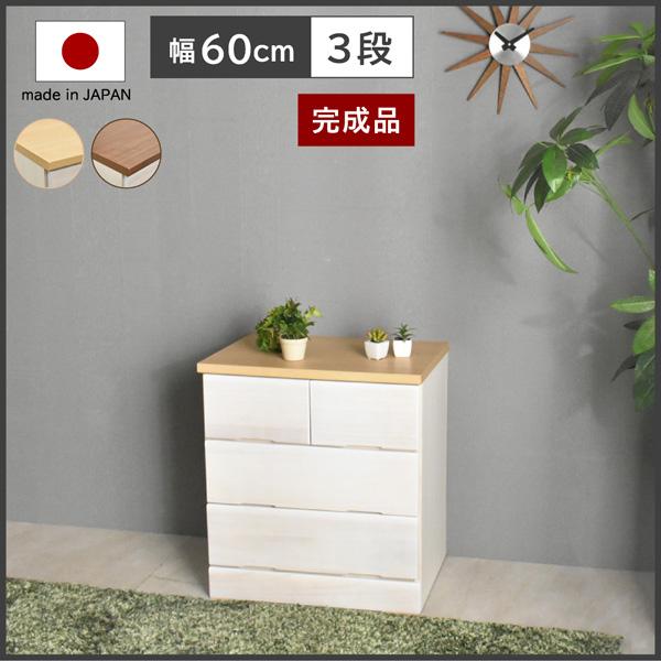桐チェスト ドン Don 幅60 3段 チェスト 完成品 クローゼット 衣類収納 国産 タイムセール 木製