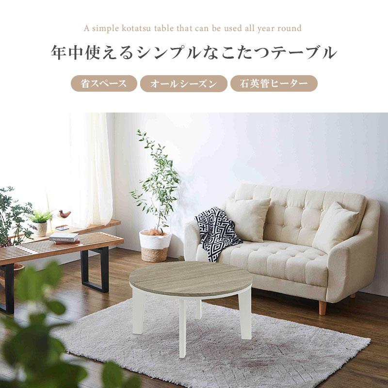こたつテーブル センターテーブル ロータイプテーブル ロータイプ 丸型