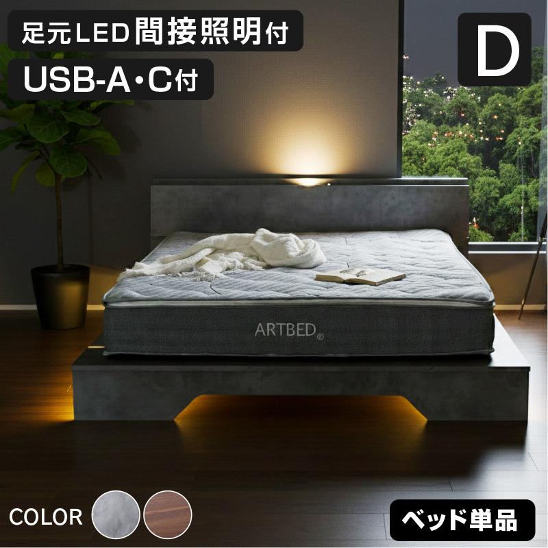 ARTTOWN 新発売 ステージベッド ダブル ベッド単品 USB-A/C付 LED照明