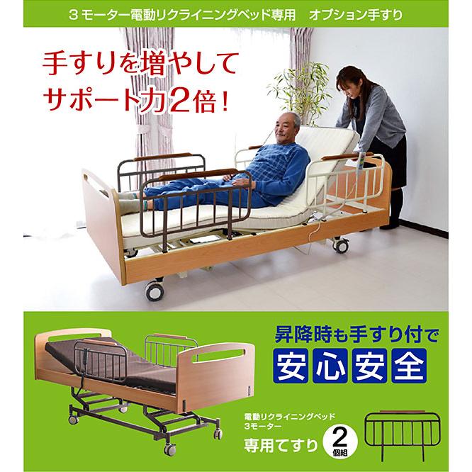 ART 電動ベッド 介護向けベッド ベッド用 手すり サイドサポート ART 電動ベッド 介護向けベッド ベッド用 手すり サイドサポート