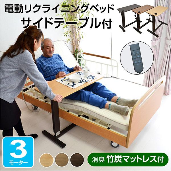 開梱設置付き 電動ベッド 介護ベッド 電動 リクライニング 自宅静養 丈夫な医療用キャスター付属 電動 3モーターベッド てがる サイドテーブル付き Art t ラッキーベッド Yahoo 店 通販 Yahoo ショッピング