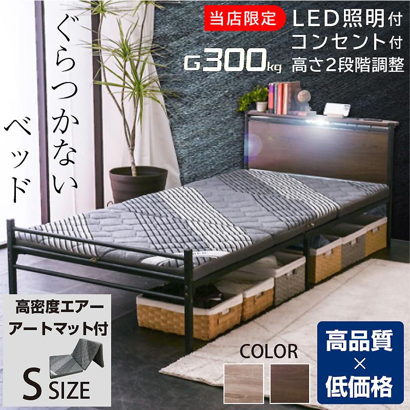 ARTTOWN ベッドフレーム シングル (高密度エアアートマット付) 宮棚