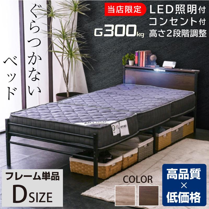 ARTTOWN ぐらつかない ダブルベッド フレーム単品 宮棚LED照明付 