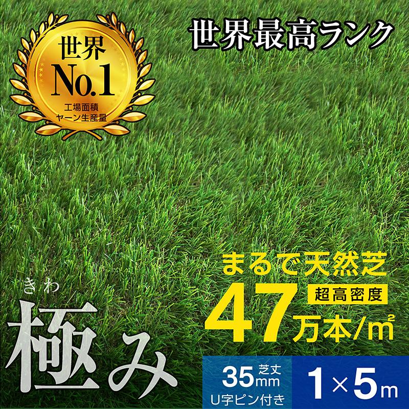 最高ランク 人工芝 ロール 1ｍ×5ｍ 芝丈35ｍｍ 超高密度47万本芝生 人工 芝 人工芝生 ガーデン DIY 耐候性10年 固定ピン付属 -ART（Yahoo!・ラッキーベッド Yahoo!店）
