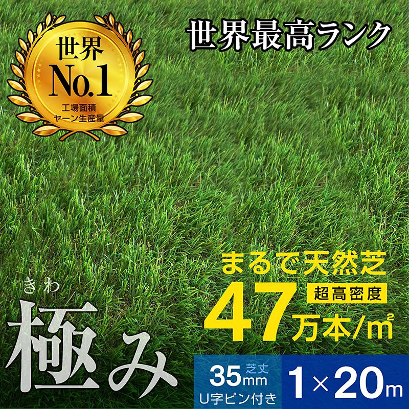 最高ランク 人工芝 ロール 1ｍ×20ｍ 芝丈35ｍｍ 超高密度47万本芝生 人工 芝 人工芝生 ガーデン DIY 耐候性10年 固定ピン付属 -ART（Yahoo!・ラッキーベッド Yahoo!店）