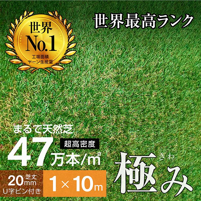 最高ランク 人工芝 ロール 1ｍ×10ｍ 芝丈20ｍｍ 超高密度47万本芝生 人工 芝 人工芝生 ガーデン DIY 耐候性10年 固定ピン付属 -ART（Yahoo!・ラッキーベッド Yahoo!店）