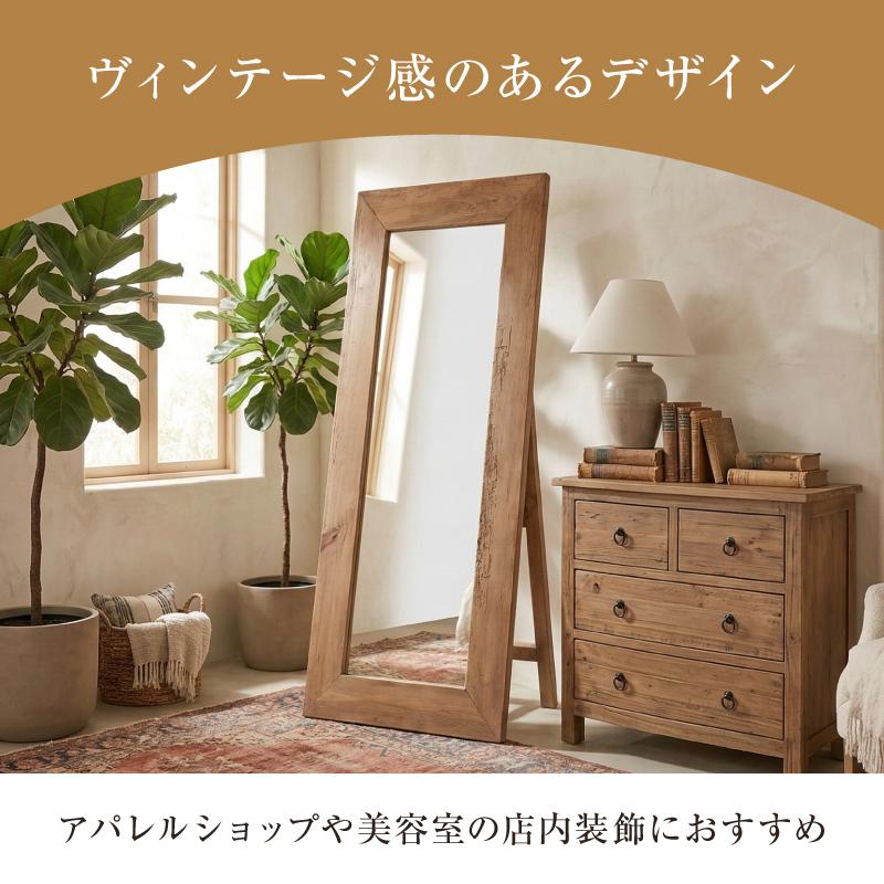 スタンドミラー 全身鏡 ミラー 大型 木製 リサイクルパイン 古材 断熱