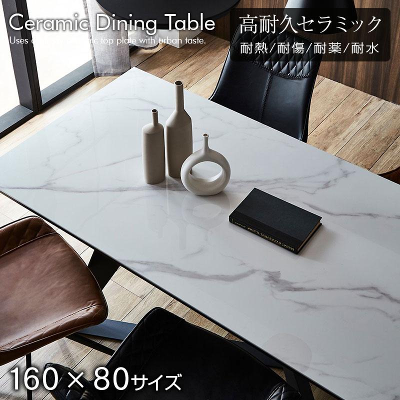 セラミック ダイニングテーブル セラミックテーブル 160cm 4人 セラミック ダイニングテーブル セラミックテーブル 160cm 4人