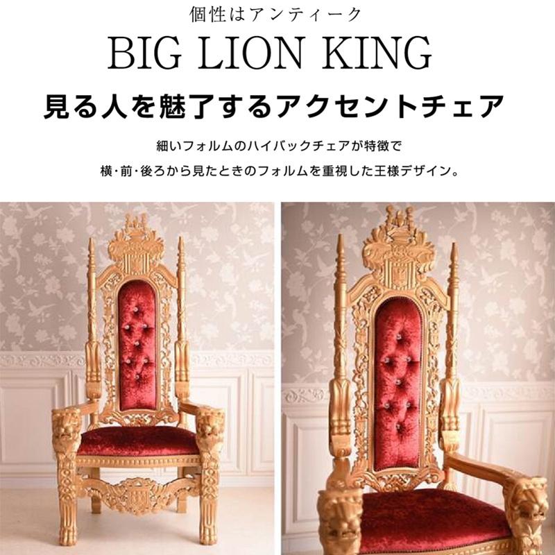 開梱設置付) キングチェア 輸入家具 王様の椅子 お姫様 開梱設置付) キングチェア 輸入家具 王様の椅子 お姫様