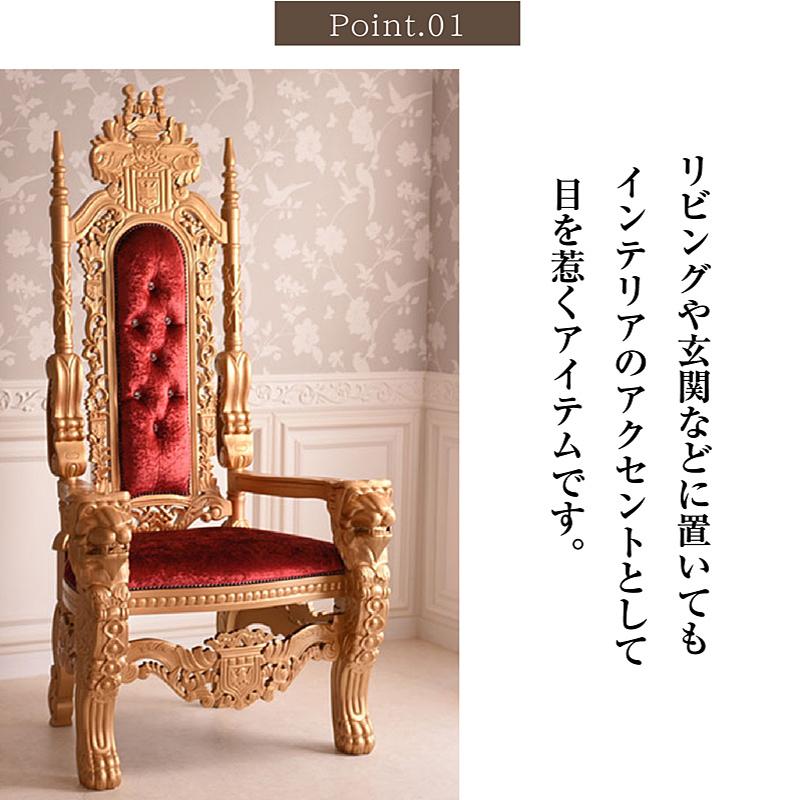開梱設置付) キングチェア 輸入家具 王様の椅子 お姫様 開梱設置付) キングチェア 輸入家具 王様の椅子 お姫様