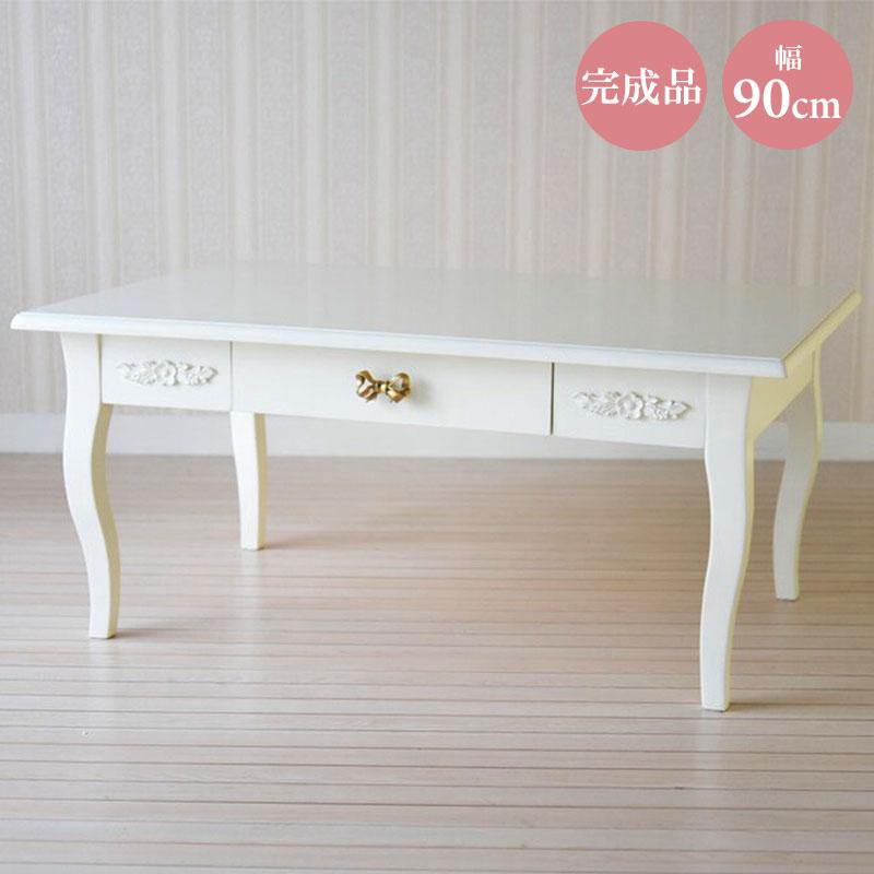 高級マホガニー使用 センターテーブル 幅90cm 1人暮らし女子 姫系 高級