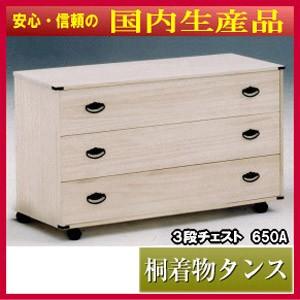 桐着物 3段チェスト 650A