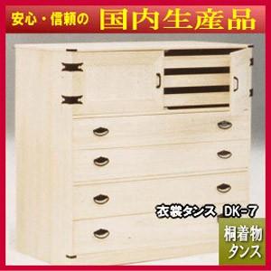 マーゼルン 桐着物 衣裳タンス DK-7 : ラッキーベッド Yahoo!店 - 通販