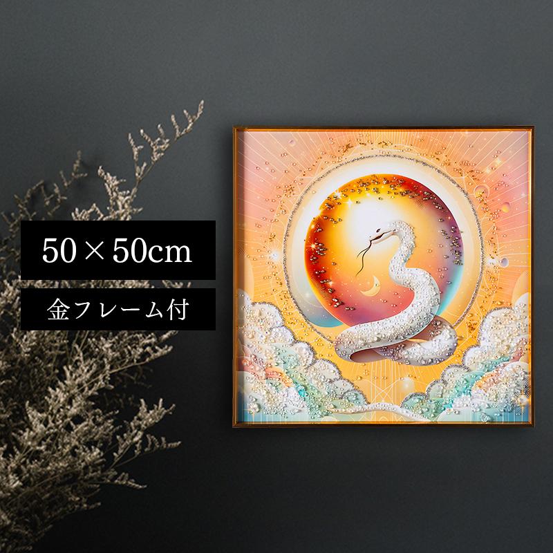 水晶パネル アートパネル 50×50cm 開運画 金フレーム付き 白蛇 巳