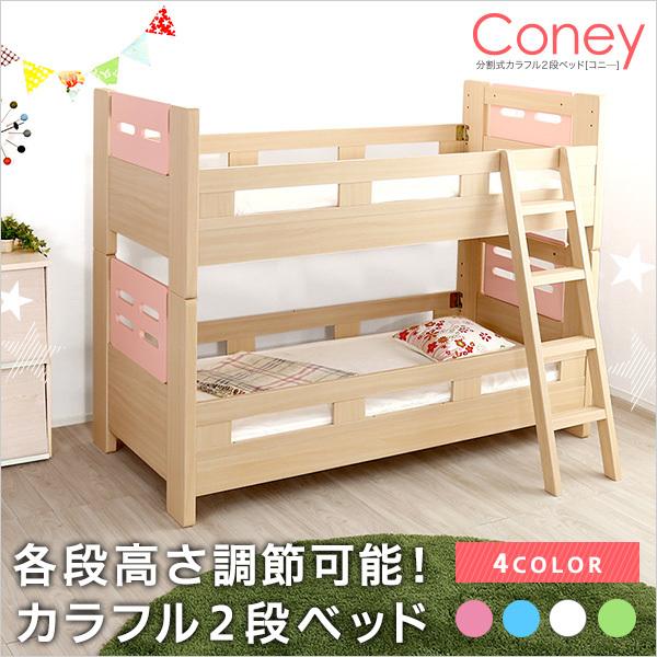 高さ調節可能な2段ベッド【Coney-コニー-】（2段 カラフル 高さ調整）｜luckykagu