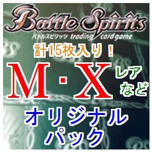 バトルスピリッツ　オリジナルパック　オリパ　くじ　Ｍ　Ｘ　ＸＸ　等｜luckypack