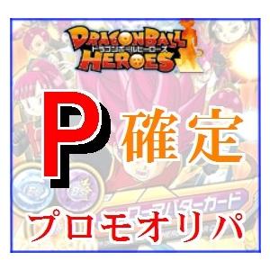 57 以上節約 プロモ確定 ドラゴンボールヒーローズ Pオリジナルパック Pオリパ くじ ｄｂｈ ｓｅｃ 等 ｕｒ スーパー アルティメット Sr